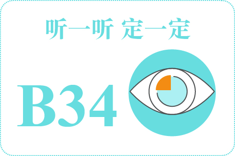 听一听 定一定B34