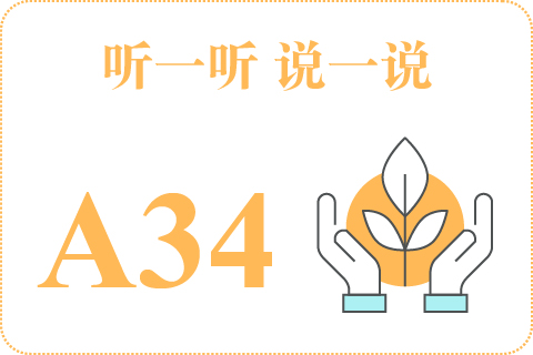 听一听 说一说A34
