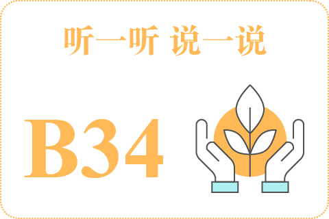 听一听 说一说B34