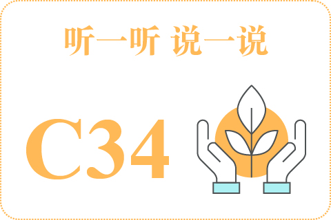 听一听 说一说C34