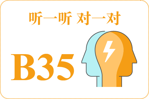 听一听 对一对B35