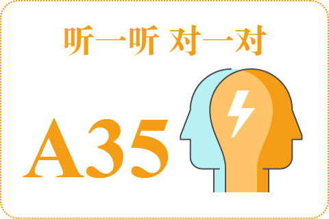 听一听 对一对A35