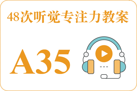 48次听觉教案A35