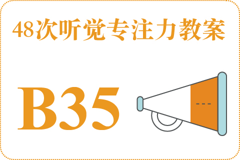48次听觉教案B35