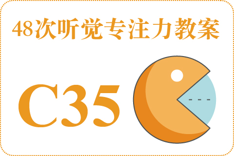 48次听觉教案C35