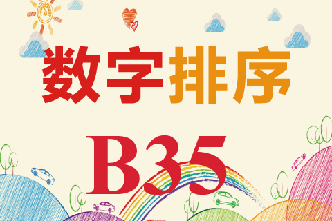 数字排序 B35