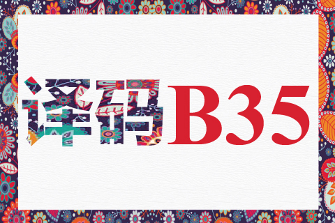 译码 B35