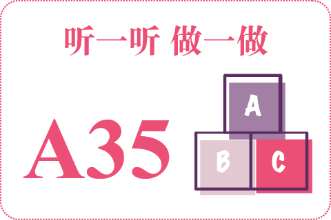 听一听 做一做A35