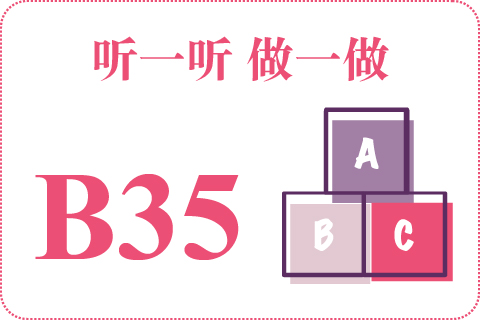 听一听 做一做B35