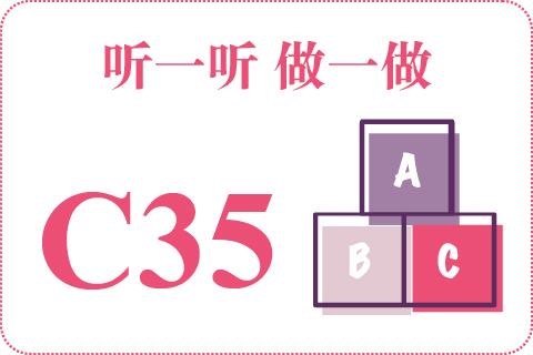 听一听 做一做C35