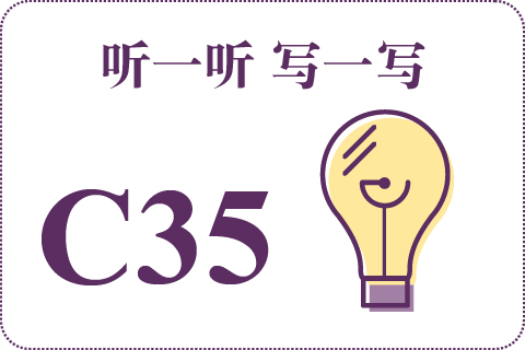 听一听 写一写C35