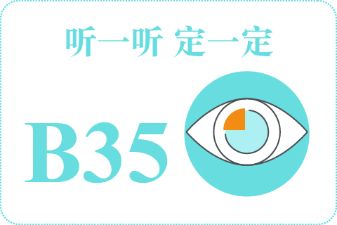 听一听 定一定B35