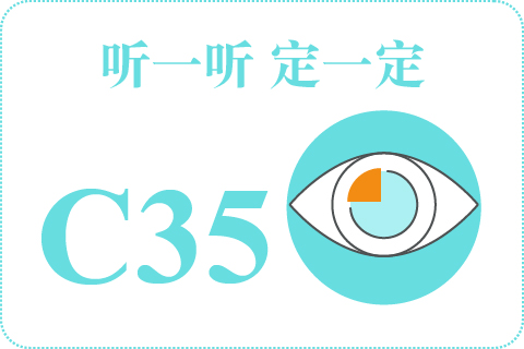 听一听 定一定C35
