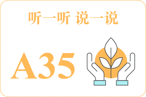 听一听 说一说A35