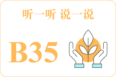 听一听 说一说B35