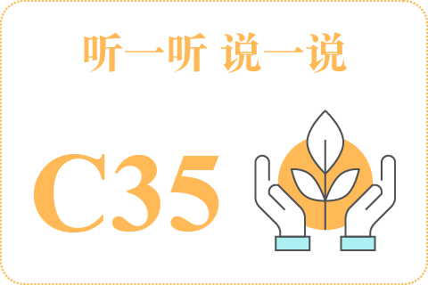 听一听 说一说C35