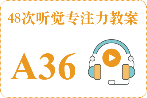 48次听觉教案A36