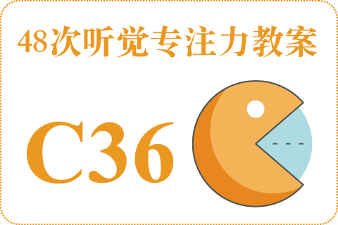 48次听觉教案C36