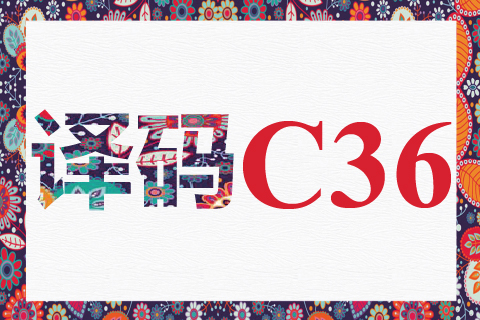 译码 C36