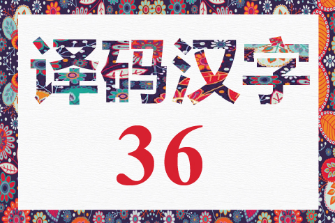 译码汉字 35