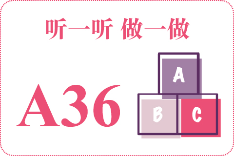 听一听 做一做A36