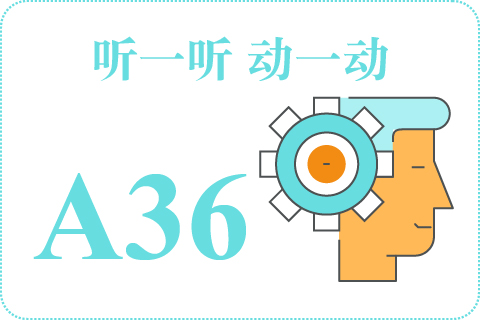 听一听 动一动A36