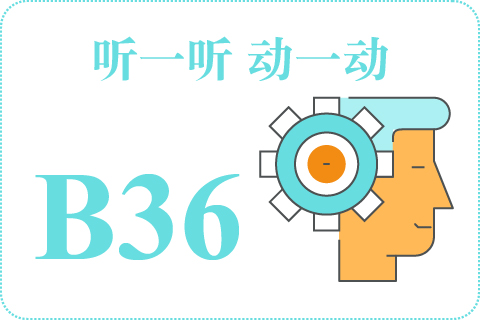 听一听 动一动B36