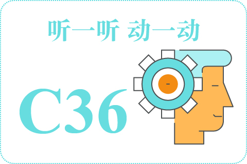 听一听 动一动C36