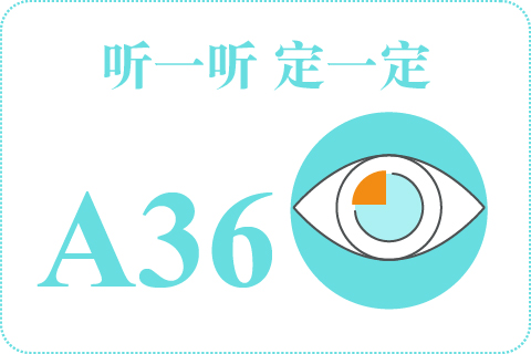 听一听 定一定A36