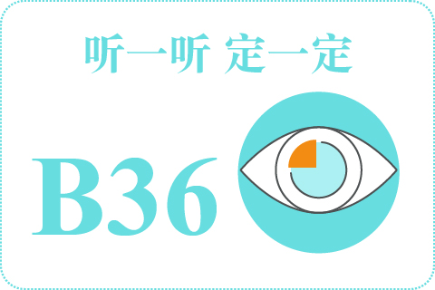 听一听 定一定B36