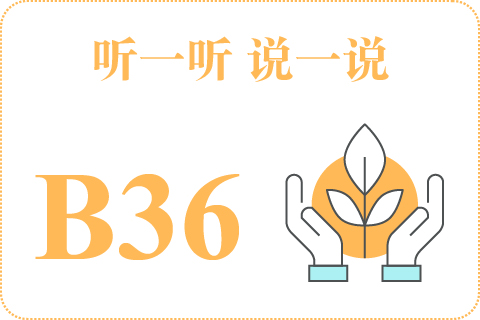 听一听 说一说B36