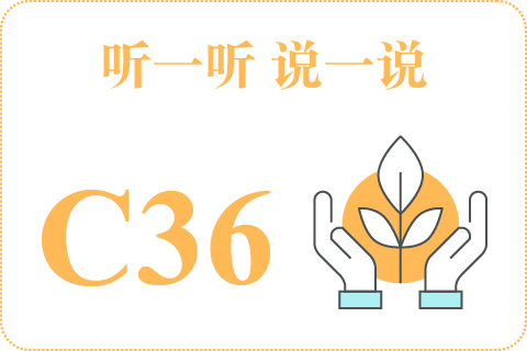 听一听 说一说C36