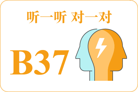 听一听 对一对B37