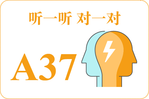 听一听 对一对A37