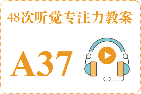 48次听觉教案A37