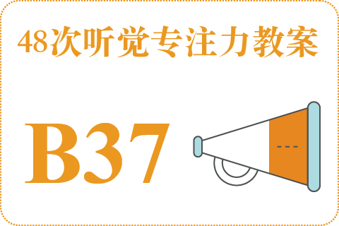 48次听觉教案B37