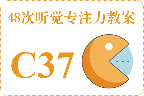 48次听觉教案C37