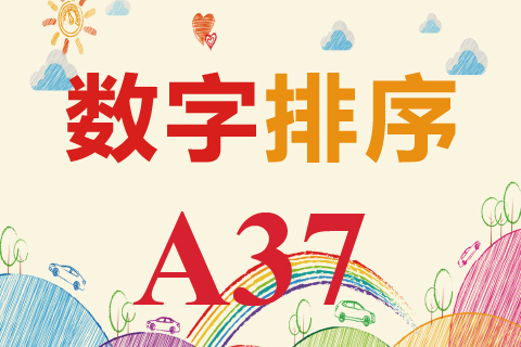数字排序 A37