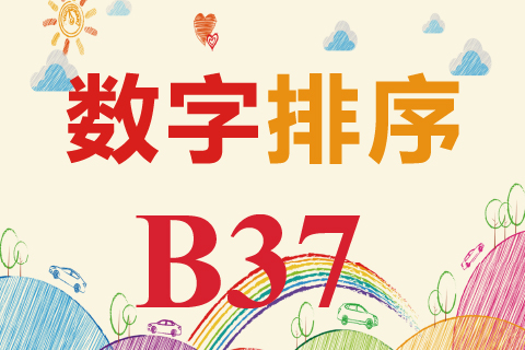 数字排序 B37