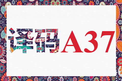 译码 A37