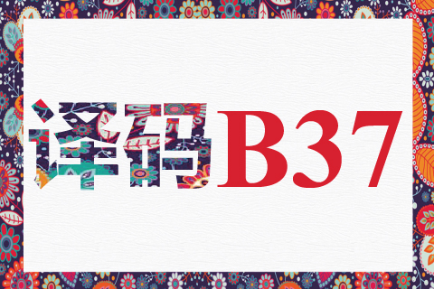 译码 B37