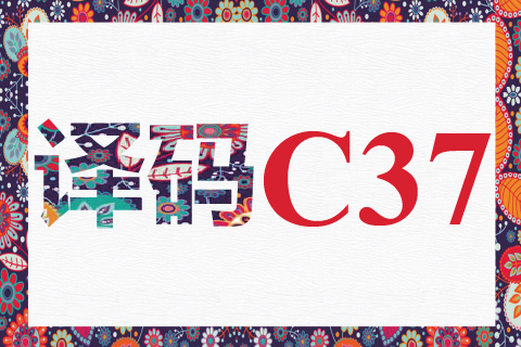 译码 C37