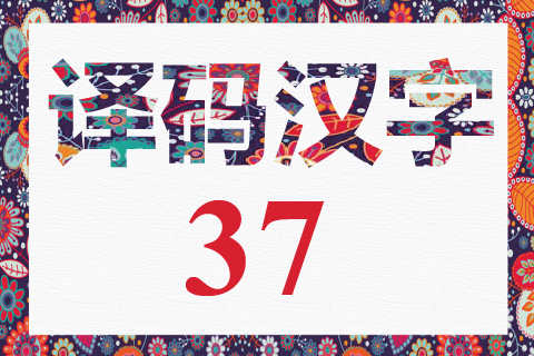 译码汉字 37