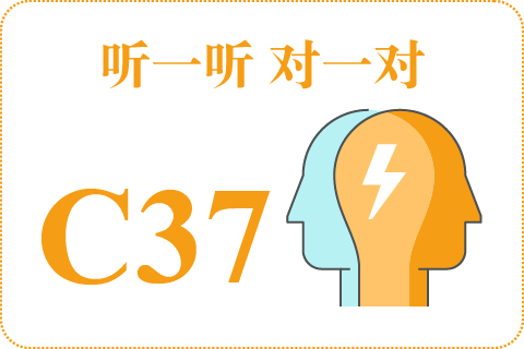 听一听 对一对C37