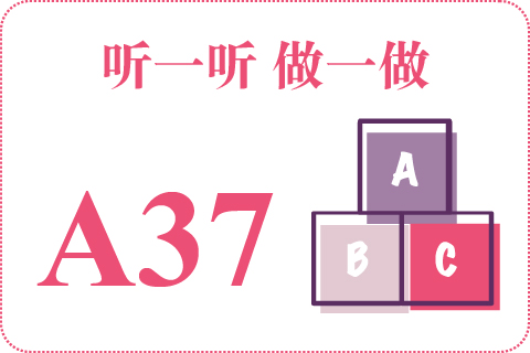 听一听 做一做A37