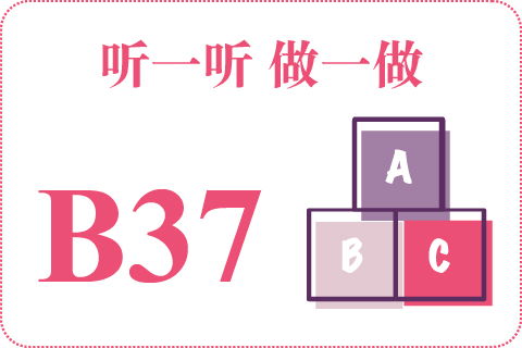 听一听 做一做B37