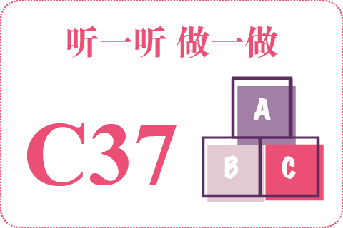 听一听 做一做C37