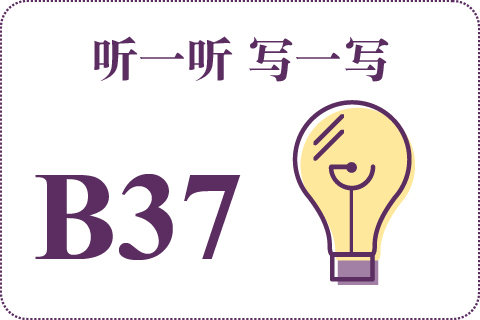 听一听 写一写B37