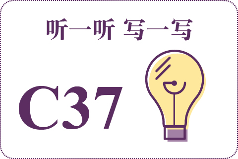听一听 写一写C37