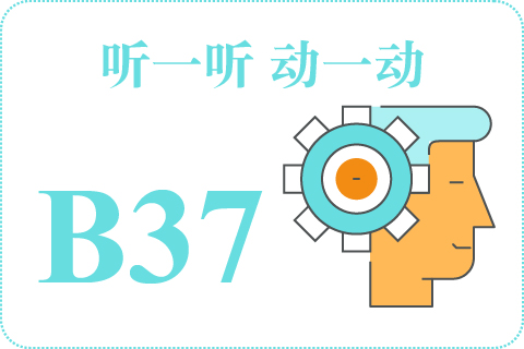 听一听 动一动B37